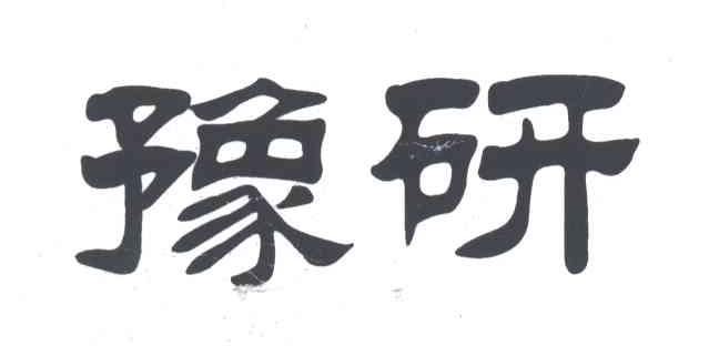 豫研