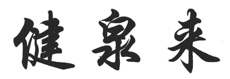健泉来