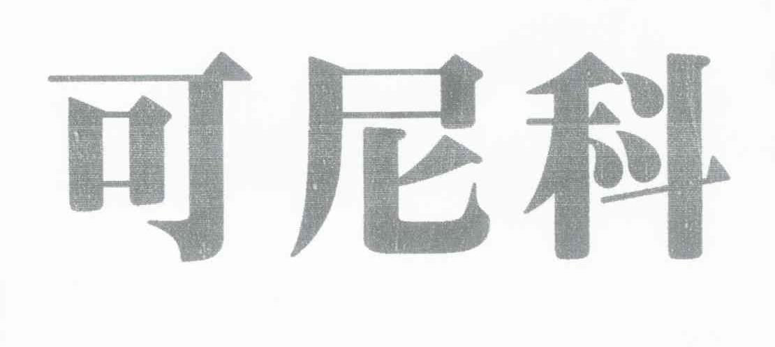可尼科