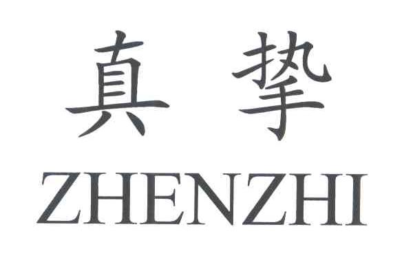 真挚