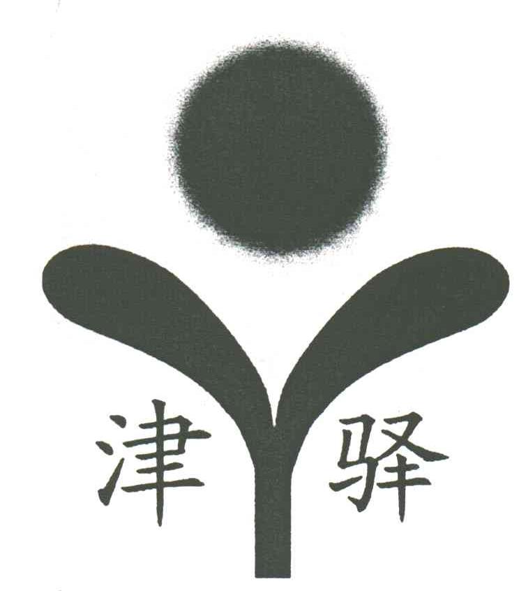 津驿