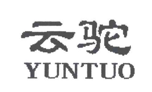 云驼