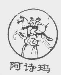 阿诗玛