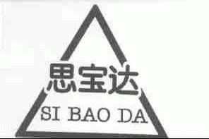 思宝达