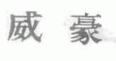 威豪
