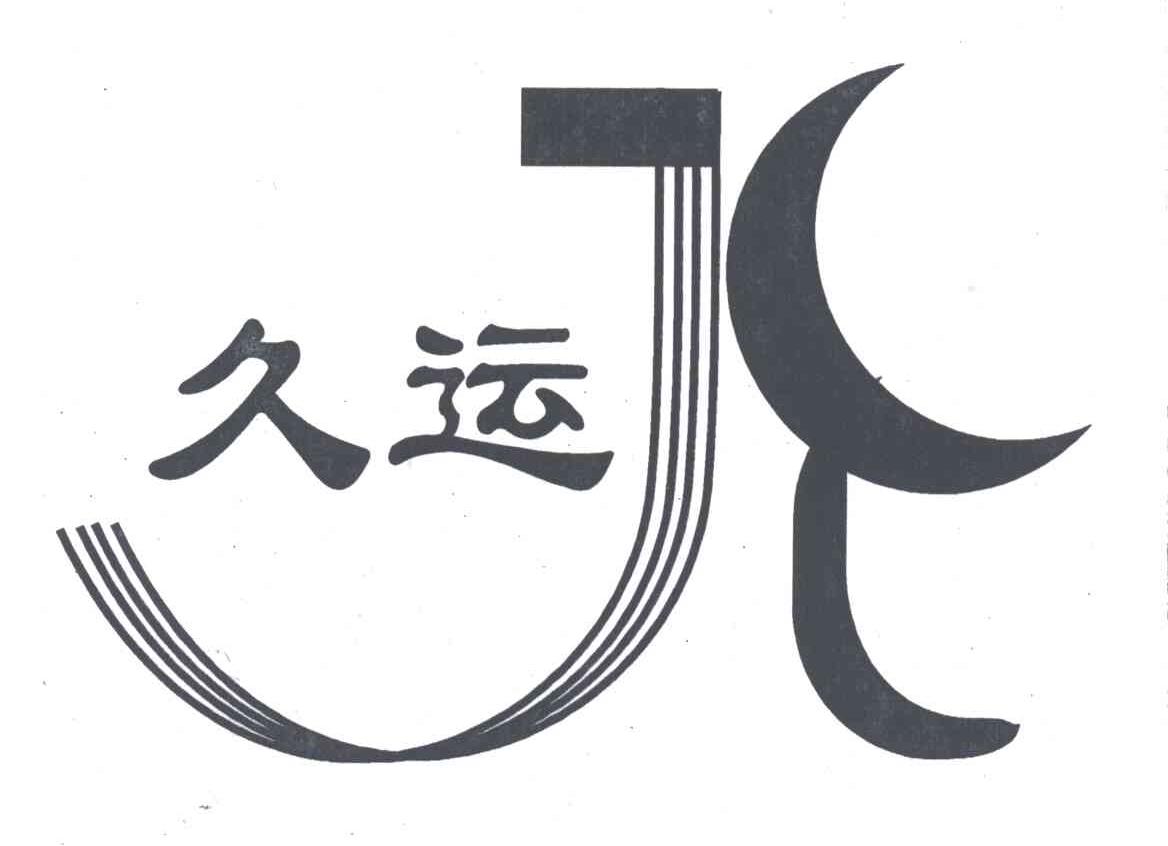 久运