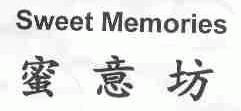 蜜意坊;SWEET MEMORIES