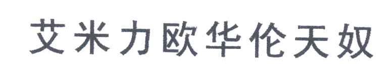 艾米力欧华伦天奴