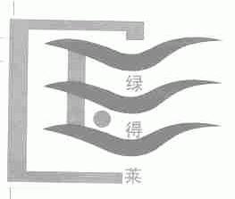 绿得来