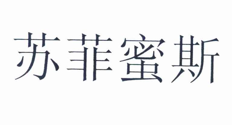 苏菲蜜斯