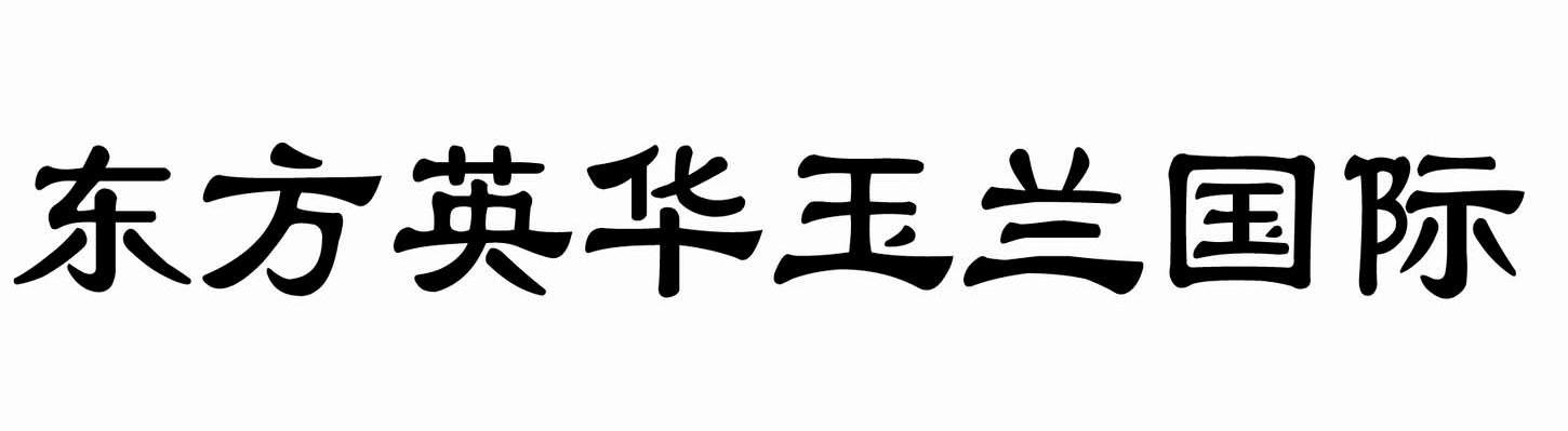 东方英华玉兰国际