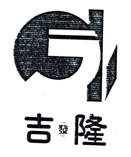 吉隆