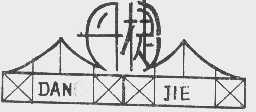 丹捷