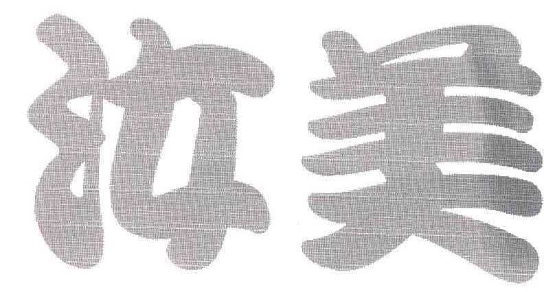 汝美