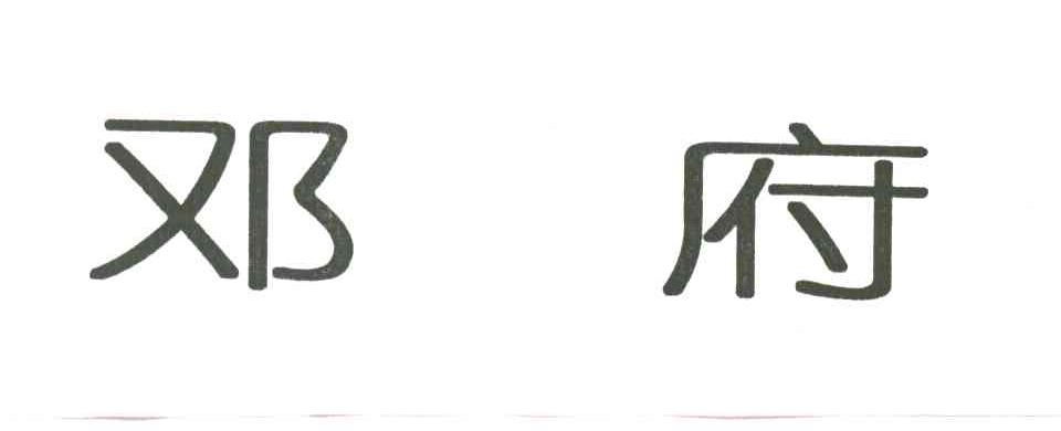 邓府