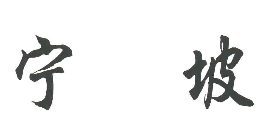 宁坡