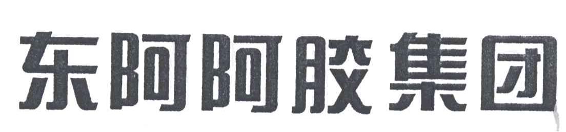 东阿