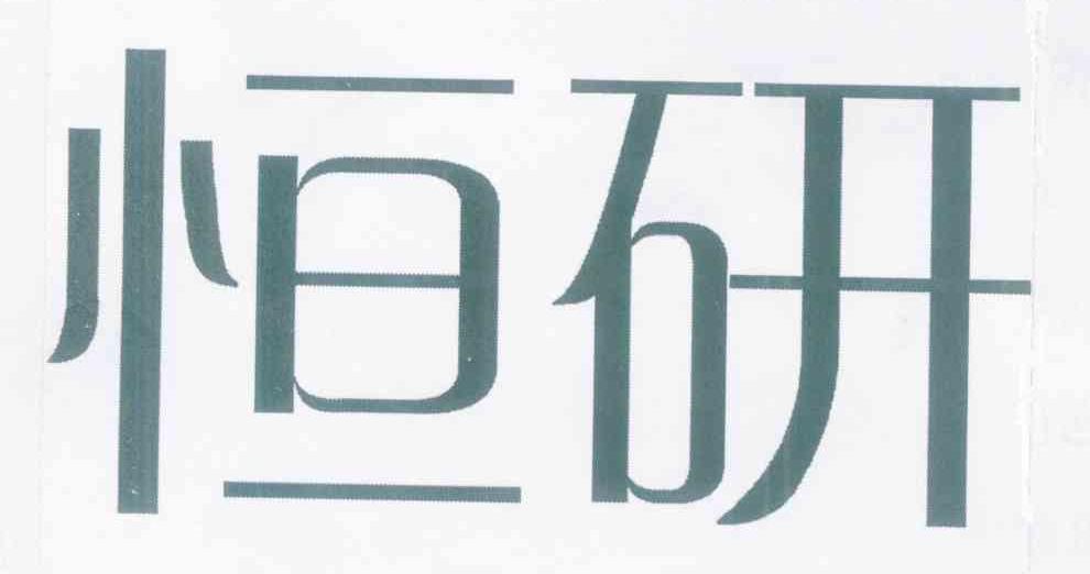恒研