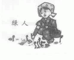 绿人