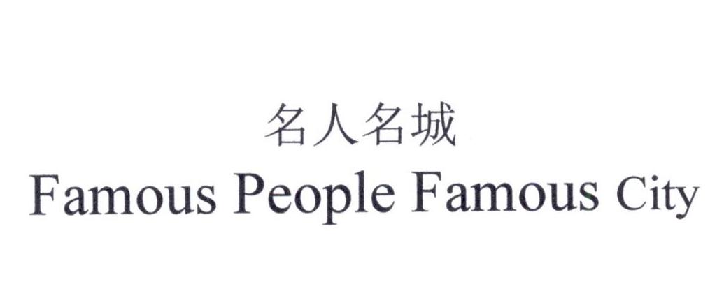 名人名城 FAMOUS PEOPLE FAMOUS CITY