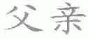 父亲