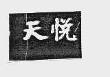 天悦