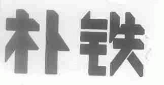 朴铁