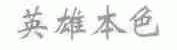 英雄本色