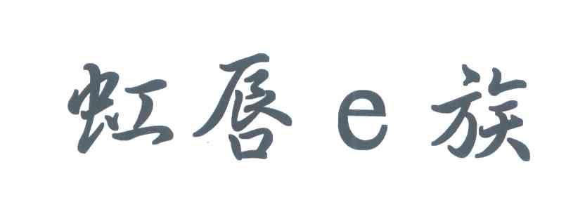 虹唇E族
