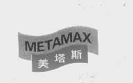 美塔斯   METAMAX