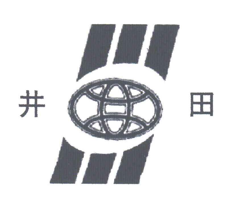 井田