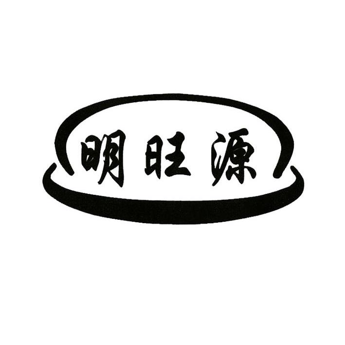 明旺源