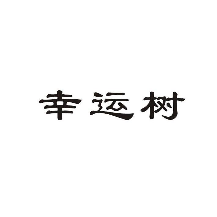 幸运树