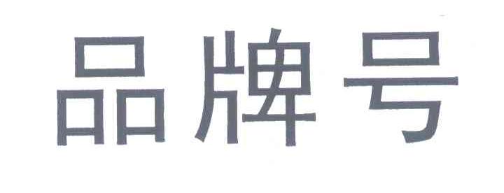 品牌号