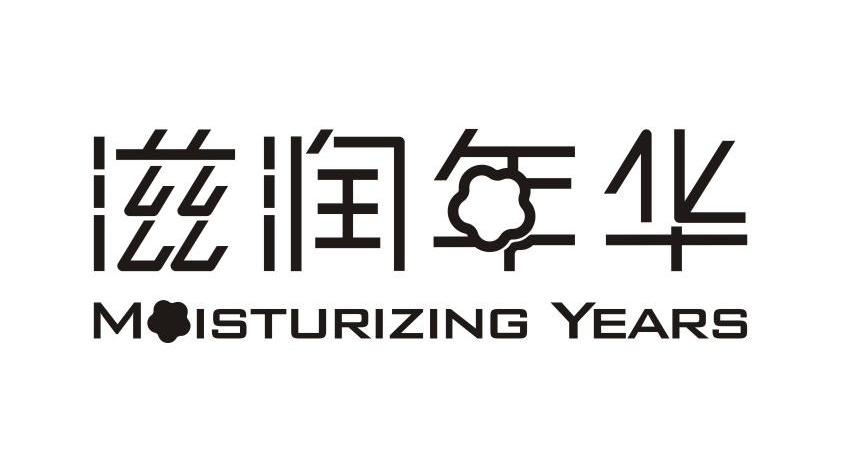 滋润年华 MOISTURIZING YEARS