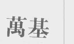 万基
