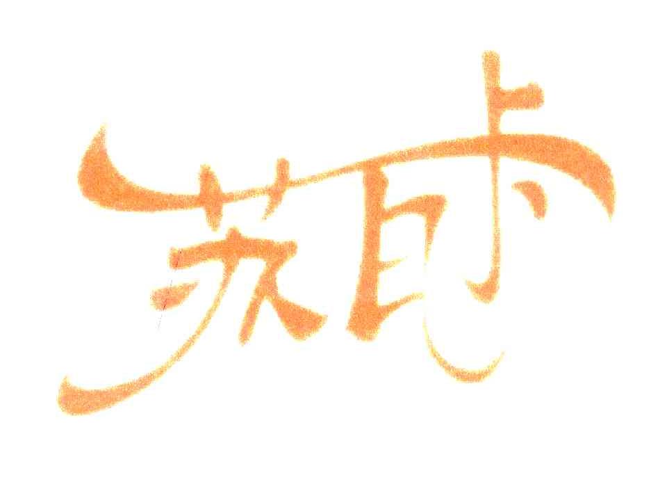 苏瓦卡