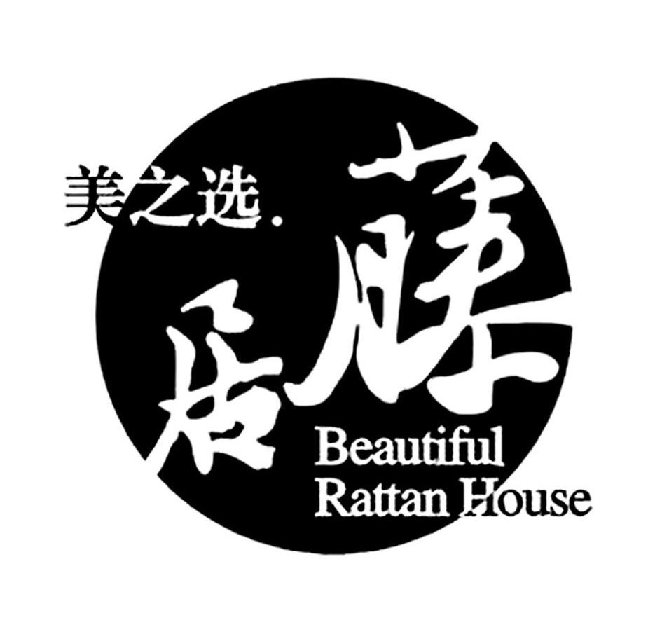 美之选 居藤 BEAUTIFUL RATTAN HOUSE