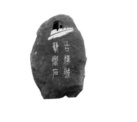 古汉城艺术石