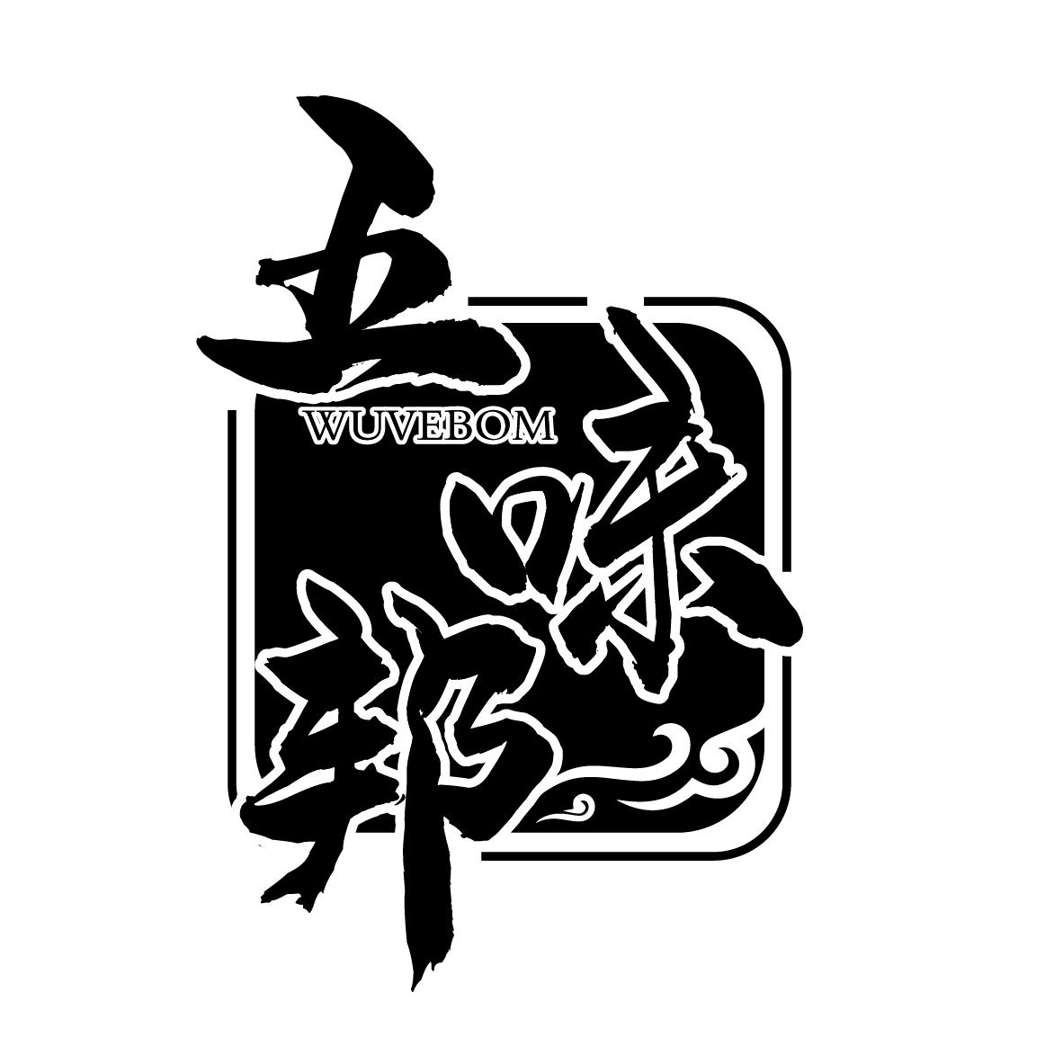 五味邦 WUVEBOM