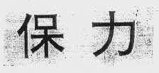保力