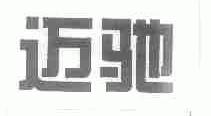 迈驰