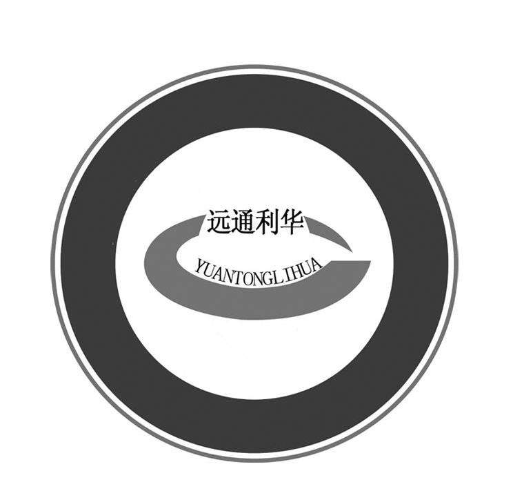 远通利华