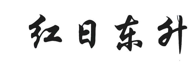 红日东升