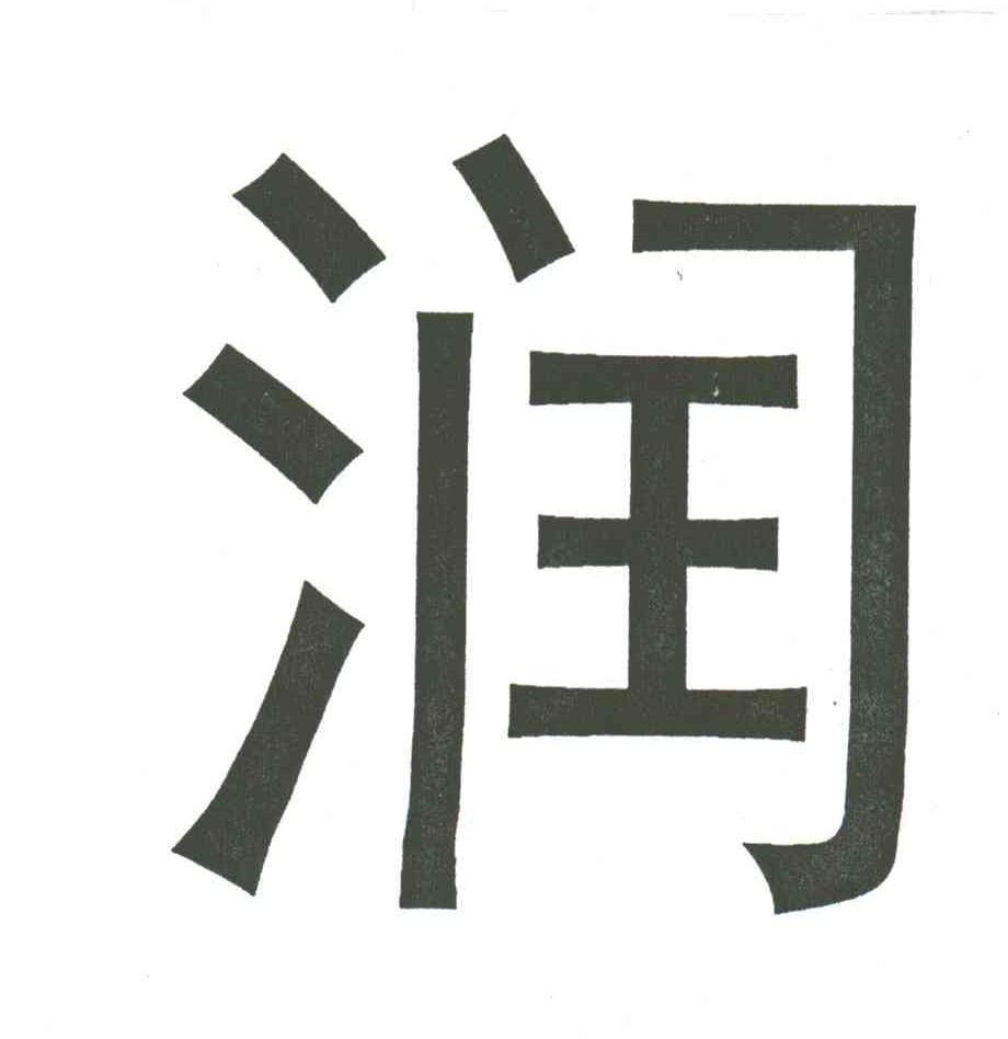 润