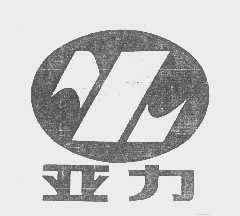 亚力