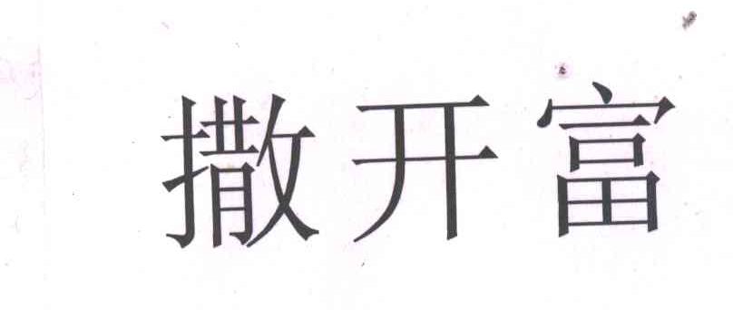 撒开富