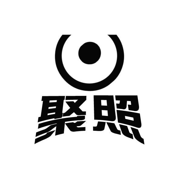 聚照