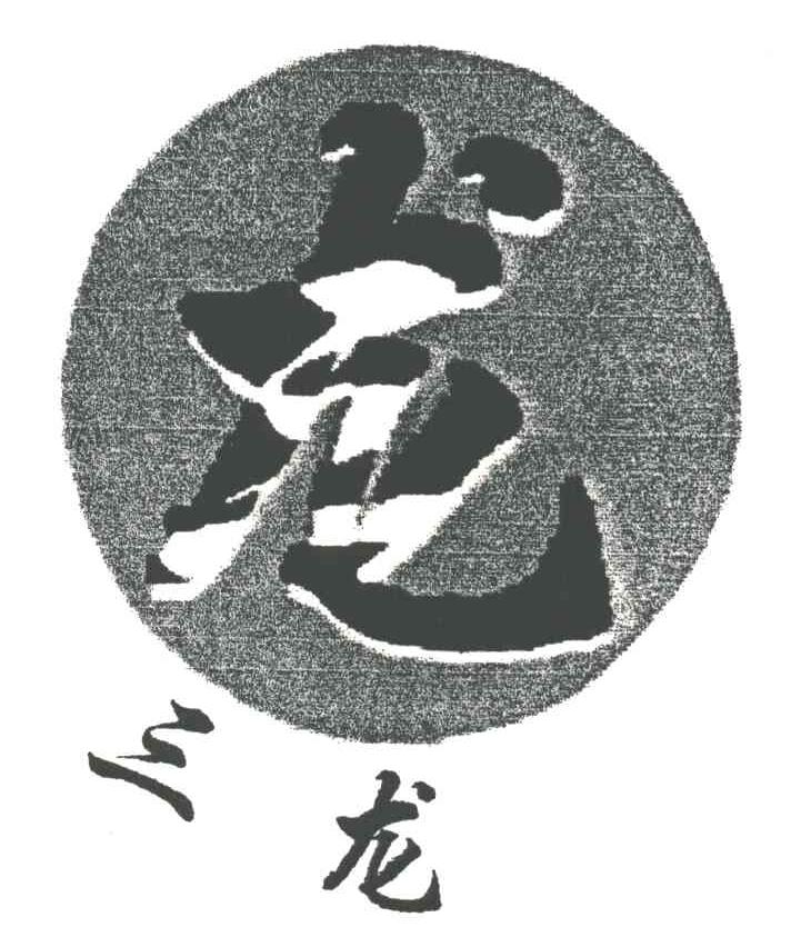 三龙