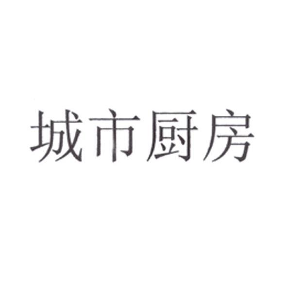 城市厨房